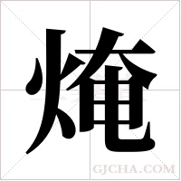 ?字组词