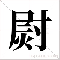 ?字组词