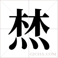 ?字组词