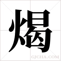 ?字组词