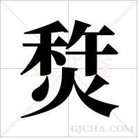 ?字组词