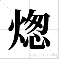 ?字组词