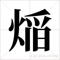 ?字组词
