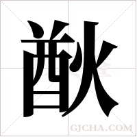 ?字组词