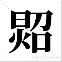 ?字组词