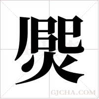 ?字组词