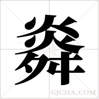 ?字组词