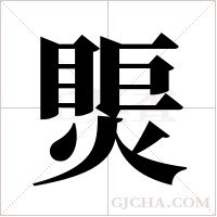 ?字组词