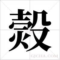 ?字组词