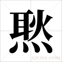 ?字组词