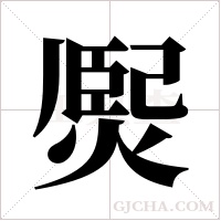 ?字组词