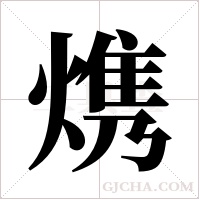 ?字组词