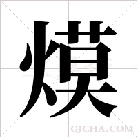 ?字组词