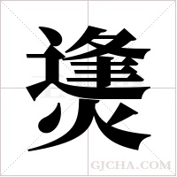 ?字组词