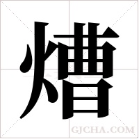 ?字组词