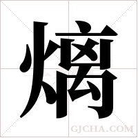 ?字组词