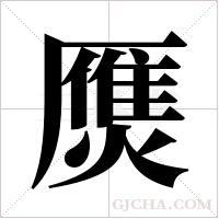 ?字组词