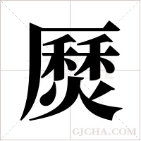 ?字组词