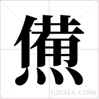 ?字组词