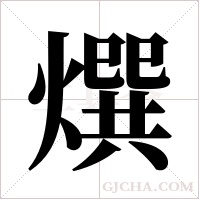 ?字组词