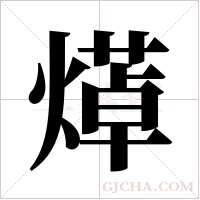 ?字组词