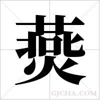 ?字组词