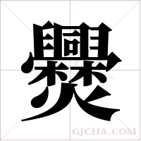?字组词