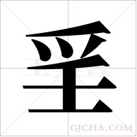 ?字组词