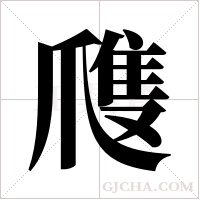 ?字组词