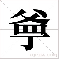 ?字组词