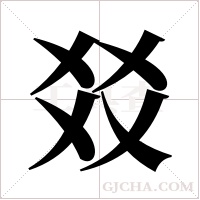 ?字组词