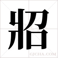 ?字组词