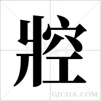 ?字组词