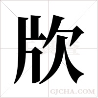 ?字组词