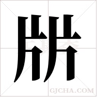 ?字组词
