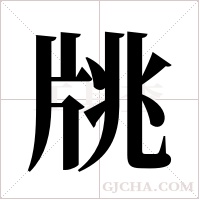 ?字组词