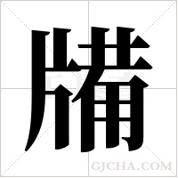 ?字组词