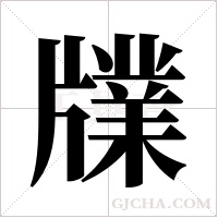 ?字组词