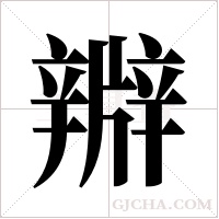 ?字组词