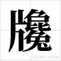 ?字组词