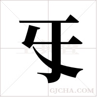 ?字组词