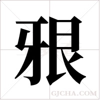 ?字组词