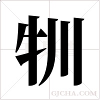 ?字组词