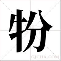 ?字组词