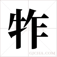 ?字组词