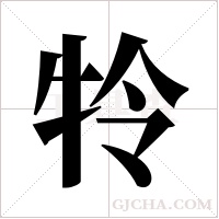 ?字组词