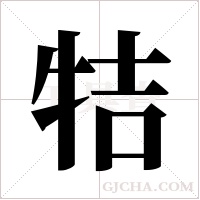 ?字组词