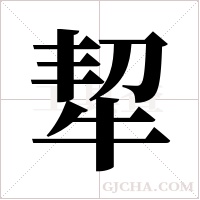 ?字组词