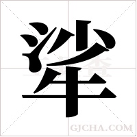 ?字组词