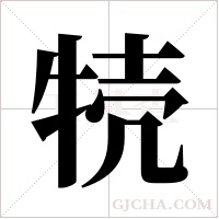 ?字组词